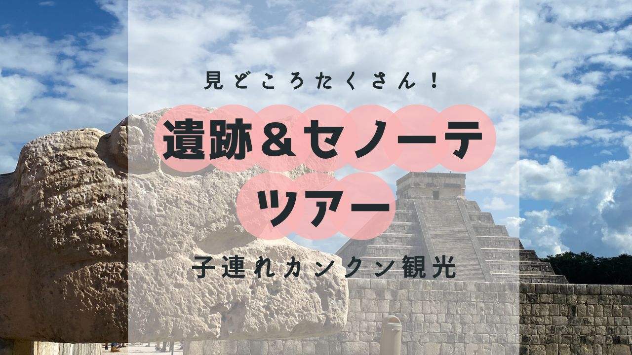 カンクン子連れ観光オススメスポット