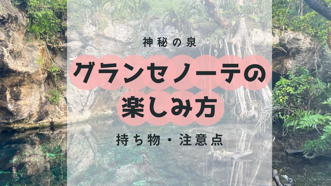 カンクン・グランセノーテの楽しみ方（持ち物・注意点）