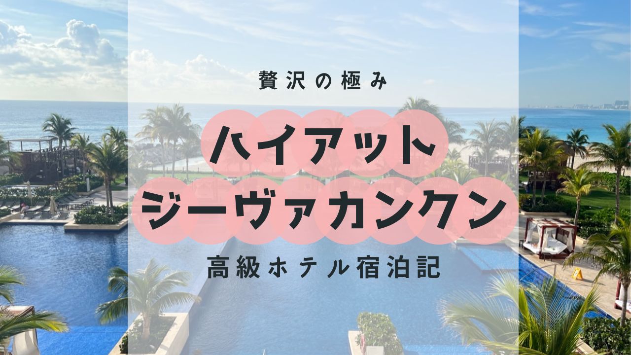 オススメ！ハイアットジーヴァカンクンに子連れで宿泊