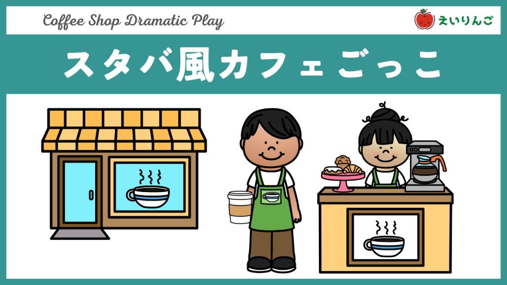 英語でごっこ遊び教材「コーヒーショップで注文」