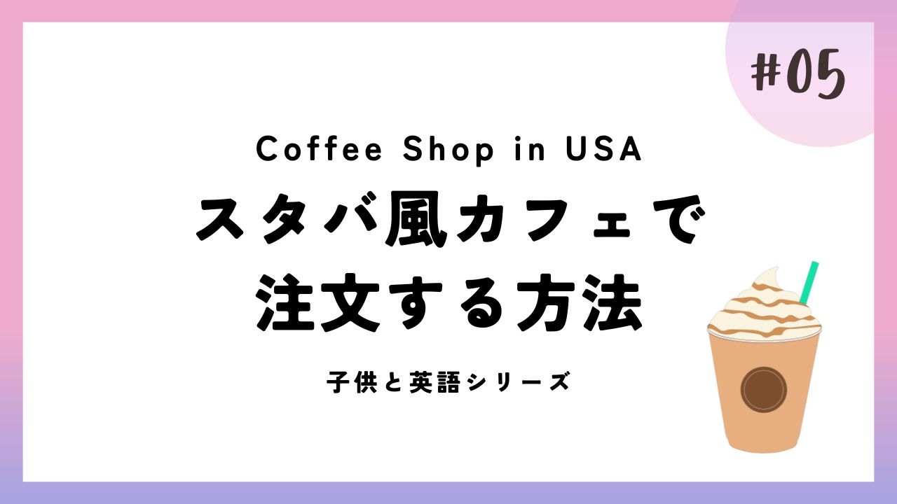 アメリカのスターバックスで英語で注文する方法