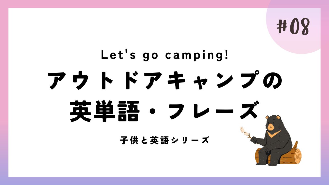 アウトドアキャンプの英単語・フレーズ