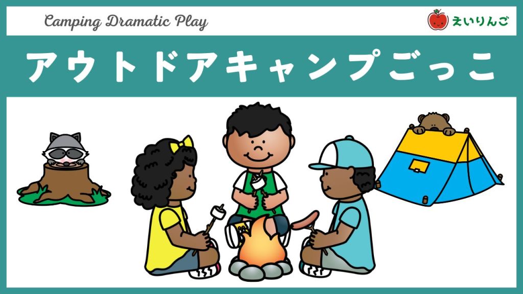 アウトドアキャンプの英語教材・幼児～小学生向け