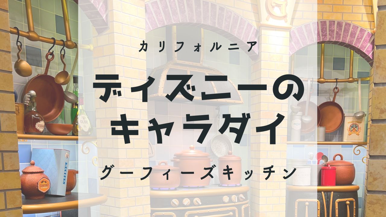 カリフォルニアディズニーのキャラクターダイニング