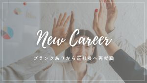 駐在妻・専業主婦の転職活動